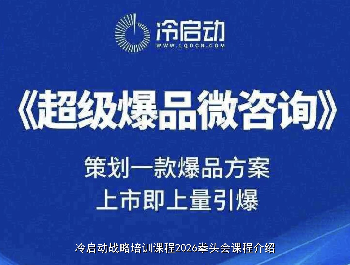 冷启动战略培训课程2026拳头会课程介绍