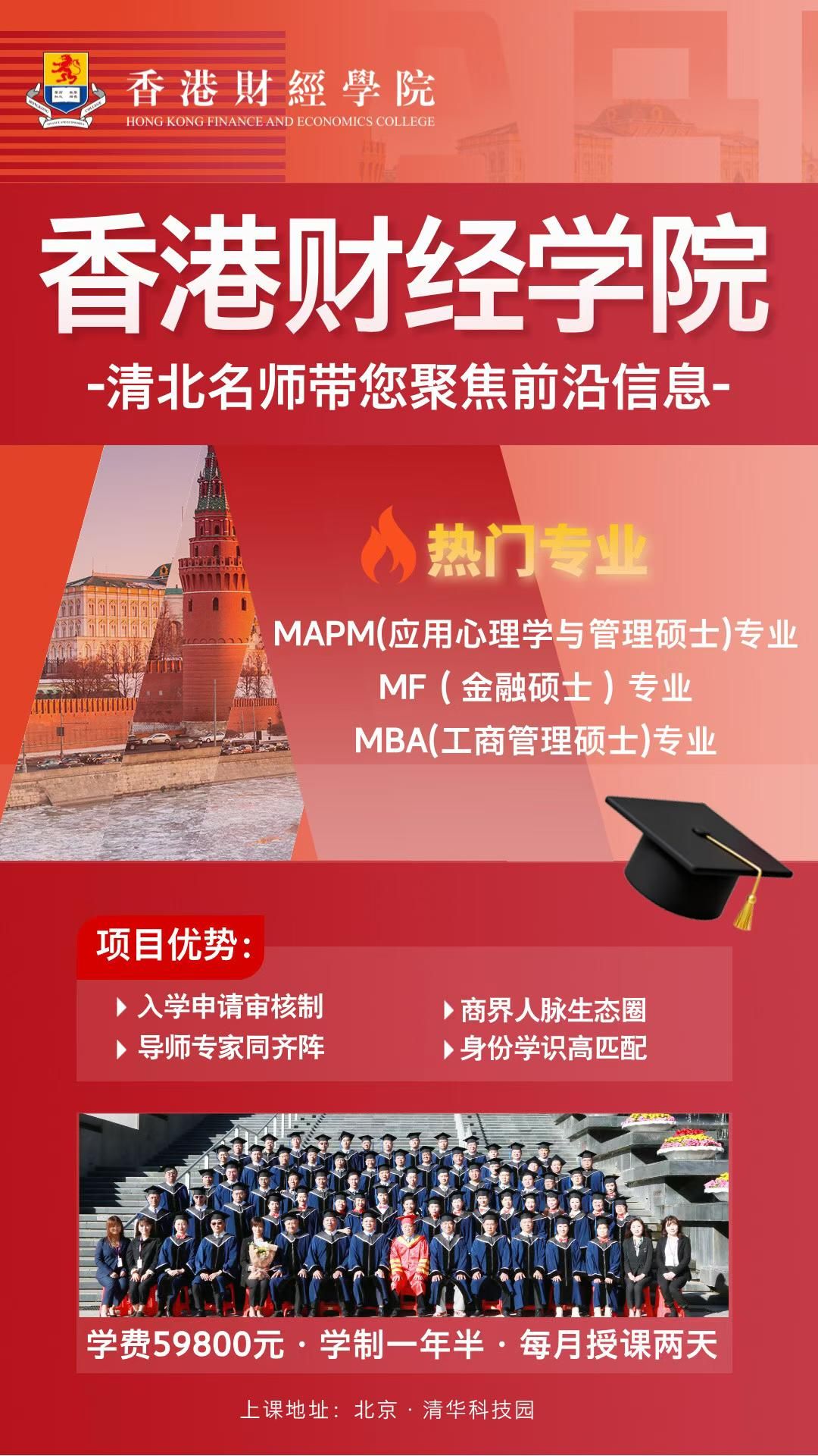 香港财经学院 | MAPM/MF/MBA热门专业 | 清北名师 | 清华科技园 | 59800元