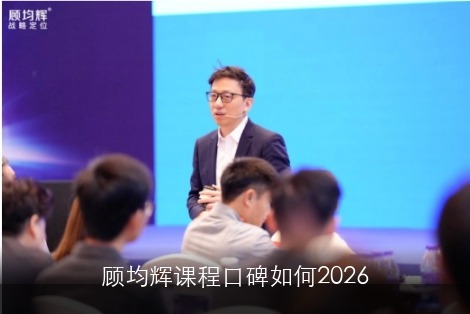顾均辉课程口碑如何2026