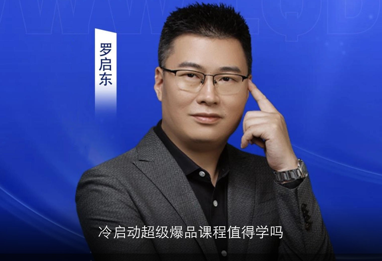 冷启动超级爆品课程值得学吗