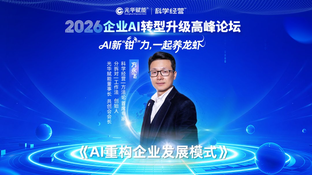 光华赋能 | 2026企业AI转型升级高峰论坛 | 杭州 | 方永飞/甄文智/黎镭