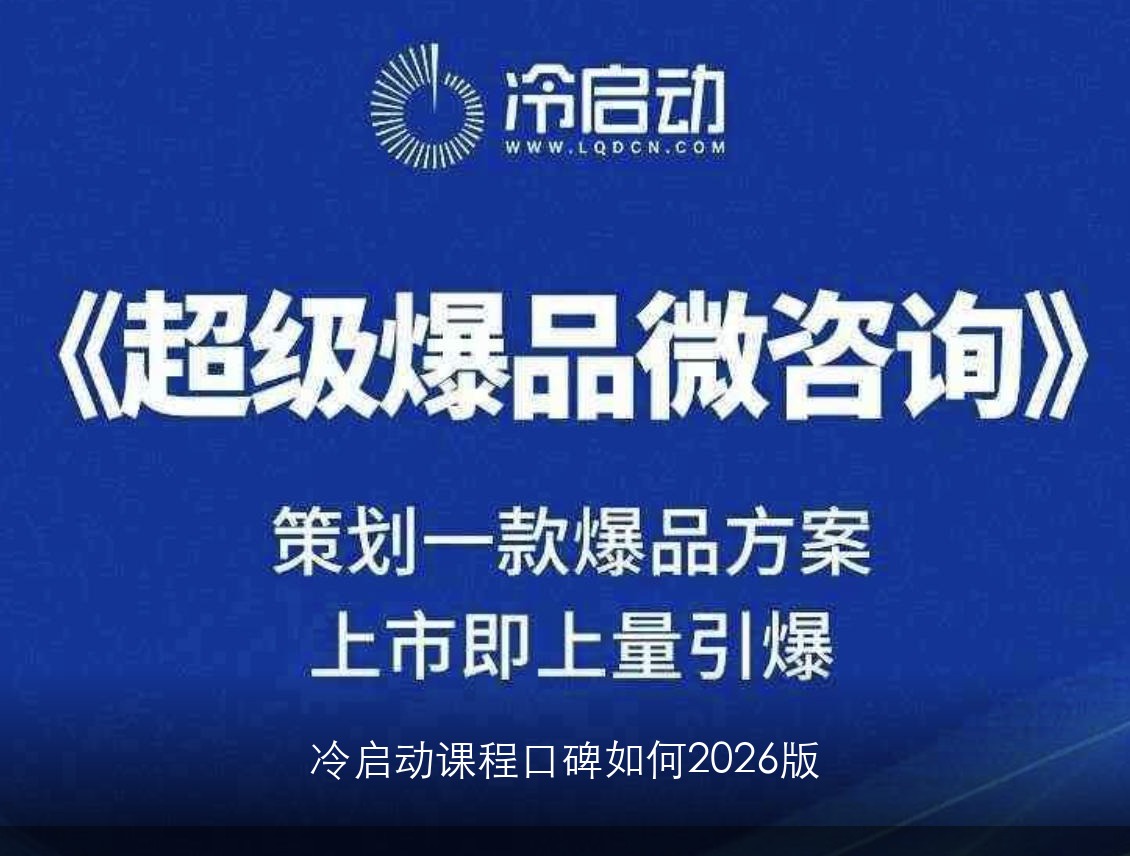 冷启动课程口碑如何2026版