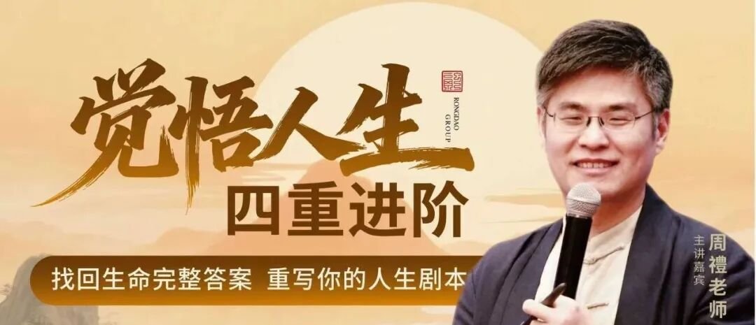 融道书院 | 周禮老师觉悟人生四重进阶 | 你的人生值得一次重置