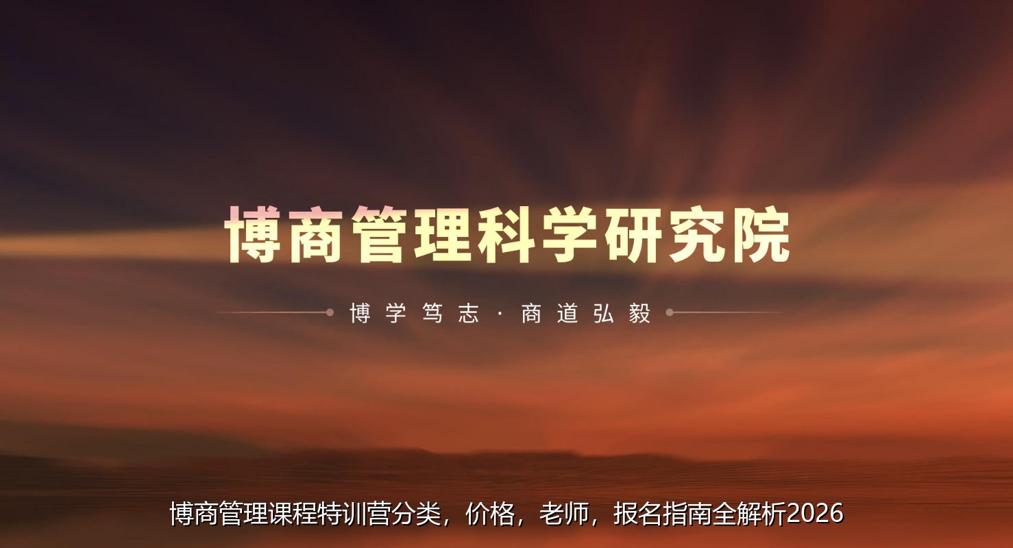 博商管理课程特训营分类，价格，老师，报名指南全解析2026