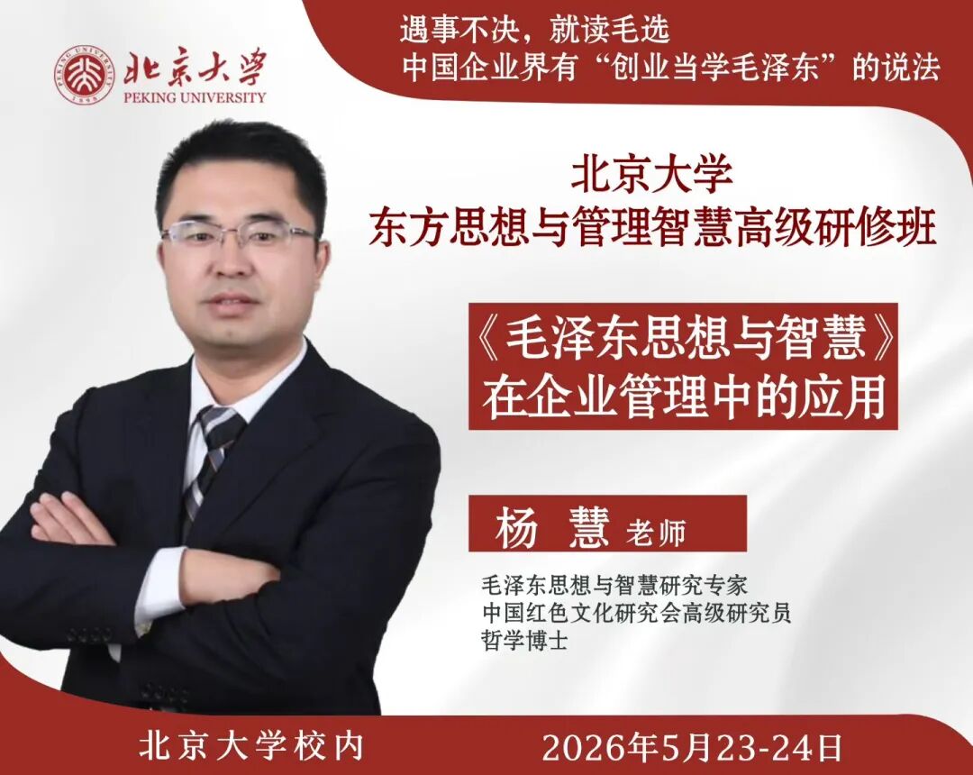北京大学 | 东方思想与管理智慧高级研修班 | 2026年课程 | 5月23-24日 | 招生进行中