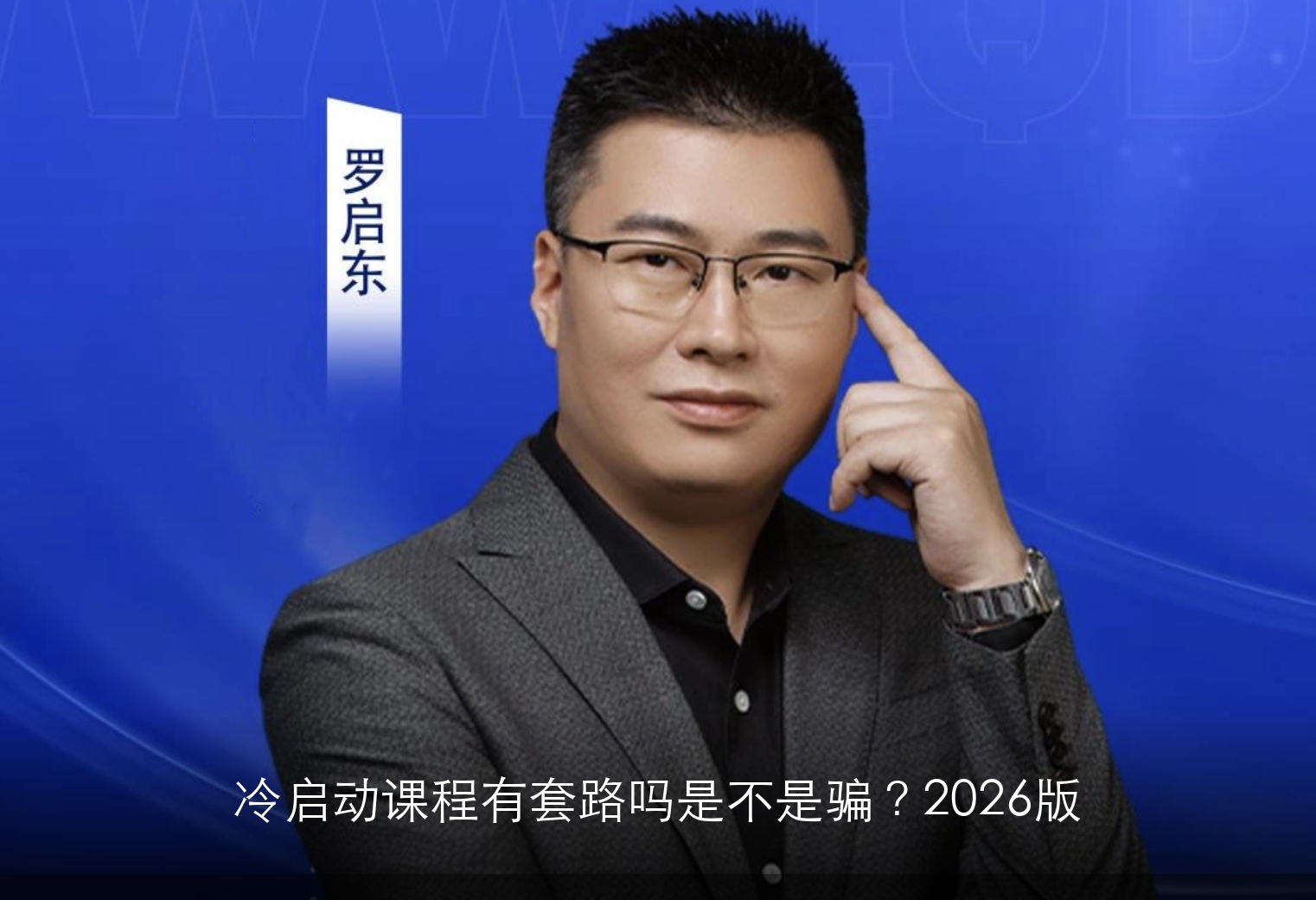 冷启动课程有套路吗是不是骗？2026版