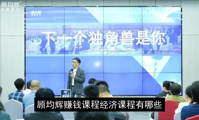 企业家必看：顾均辉战略定位如何实现业绩倍增