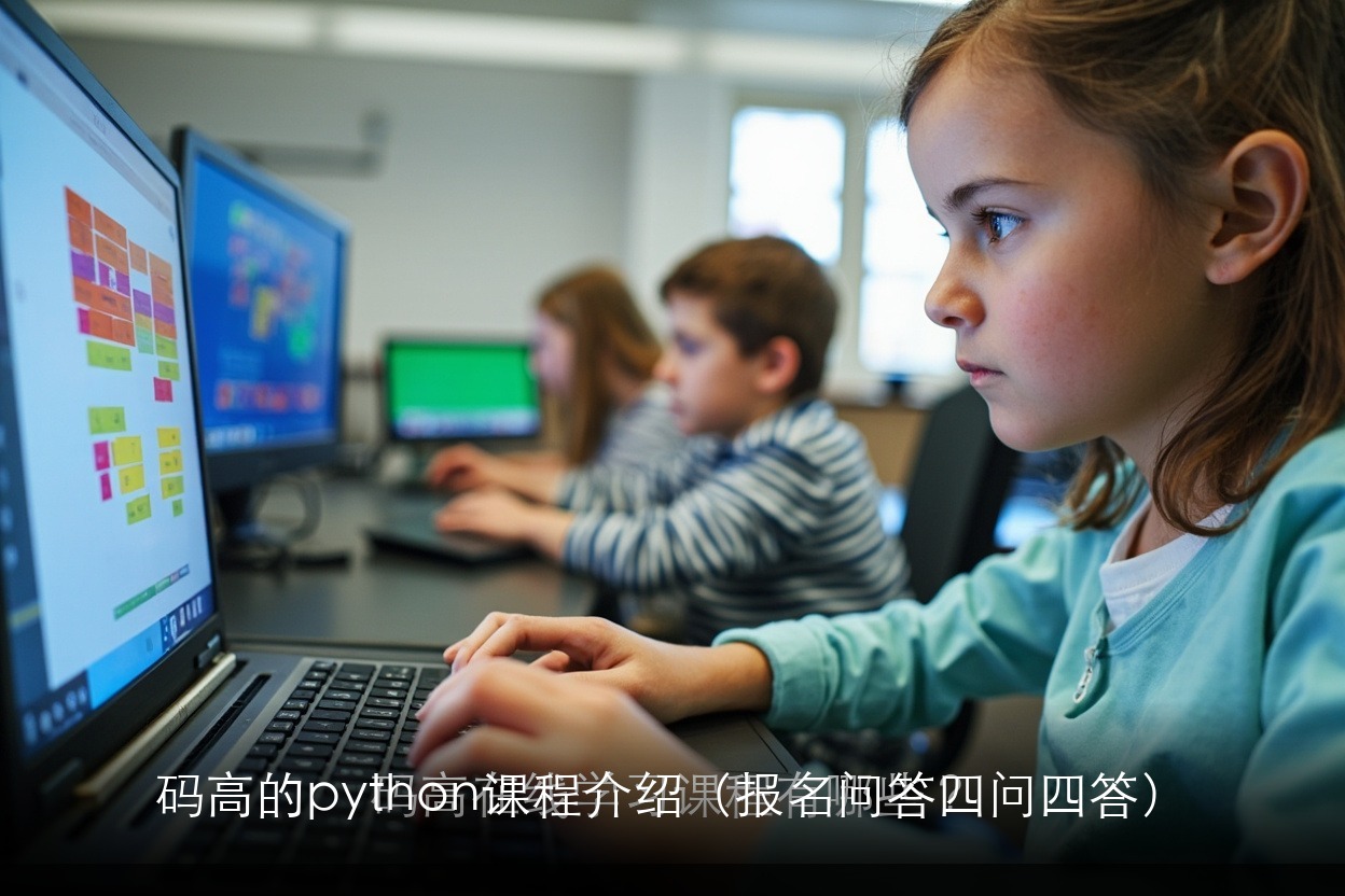 码高的python课程介绍（报名问答四问四答）