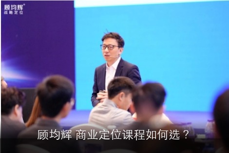 顾均辉 商业定位课程如何选？
