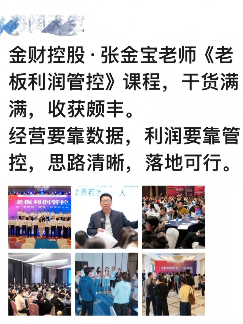 金财控股 | 张金宝 | 第175期老板利润管控 | 三大杠杆多赚快赚借赚