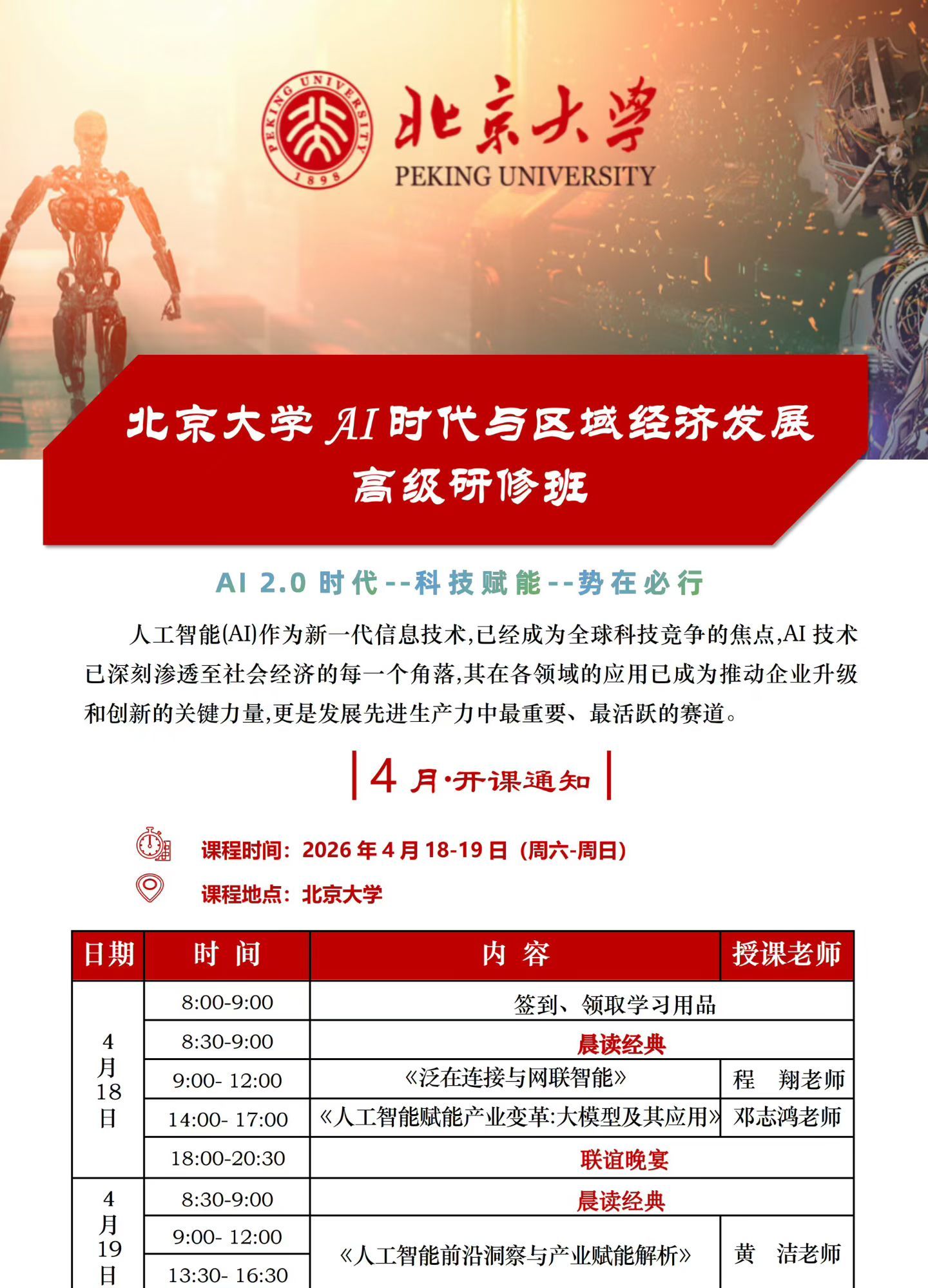 北京大学 | AI时代与区域经济发展高级研修班 | 程翔/邓志鸿/黄洁 | 4月18-19日