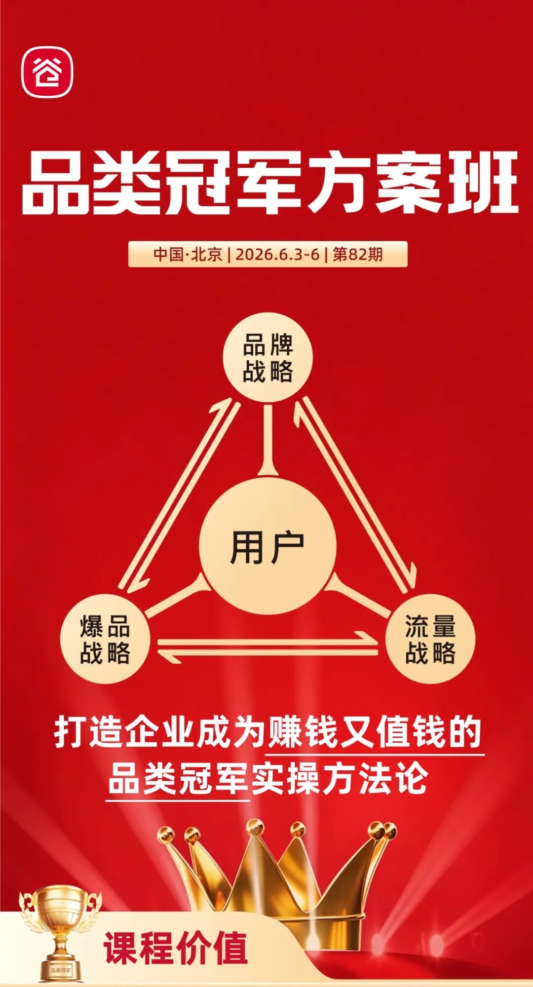 谷仓新国货研究院 | 品类冠军方案班 | 北京站 | 4天3晚 | 2026年6月3-6日
