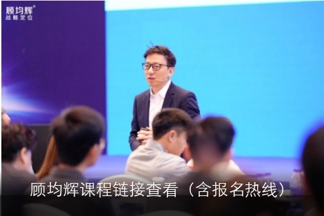 顾均辉课程链接查看（含报名热线）