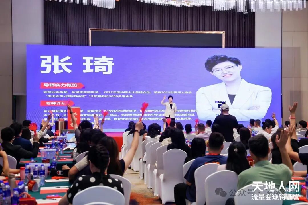 琦域咨询 | 张琦 | 天地人网流量变现特训营 | 企业流量增长必修课