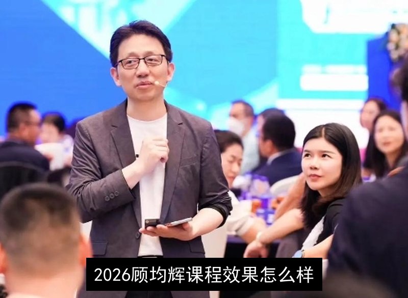 2026顾均辉课程效果怎么样