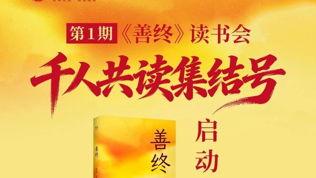东方智慧商学院 | 第1期善终读书会开始报名 | 东方智慧动态