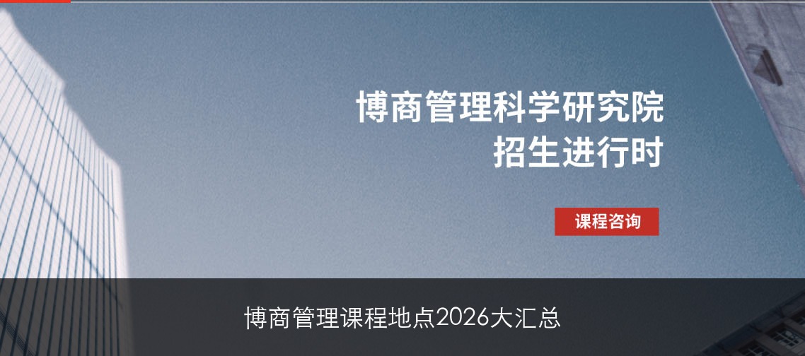 博商管理课程地点2026大汇总