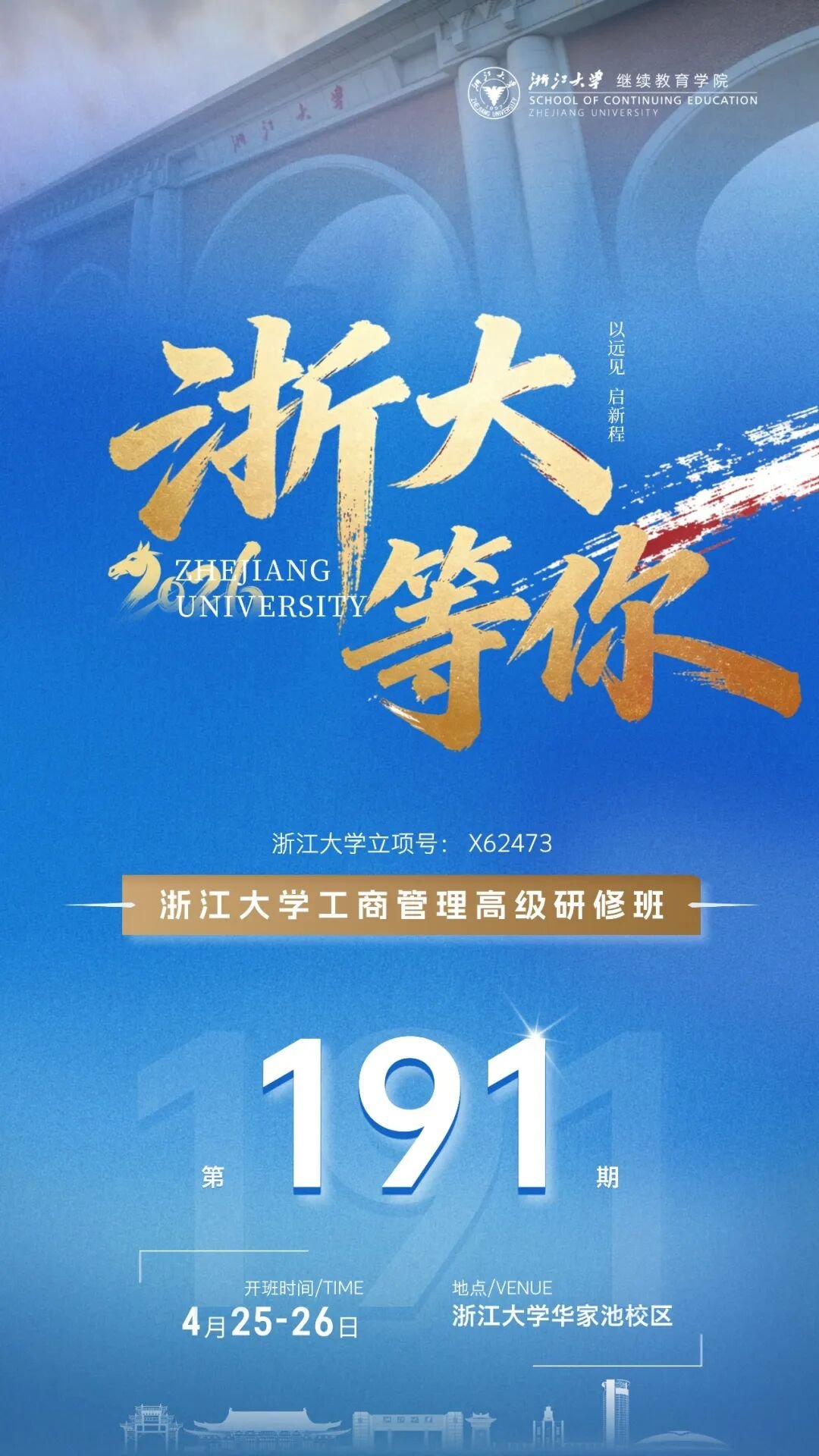 浙江大学企业家研修班 | 4月22-26日周课程预告