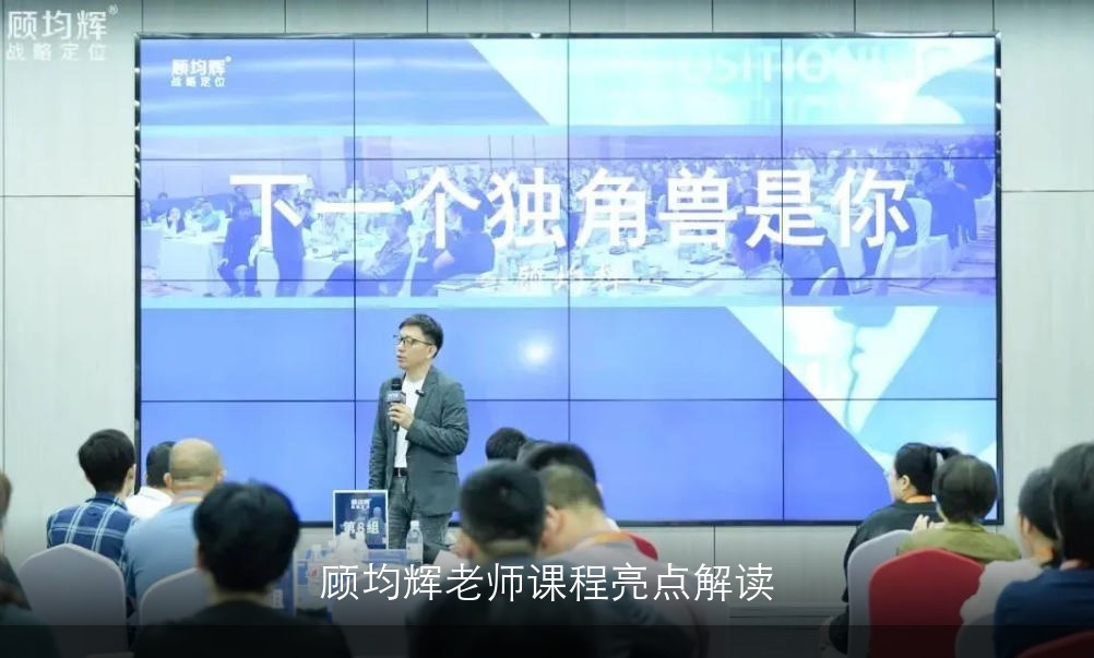 顾均辉老师课程亮点解读