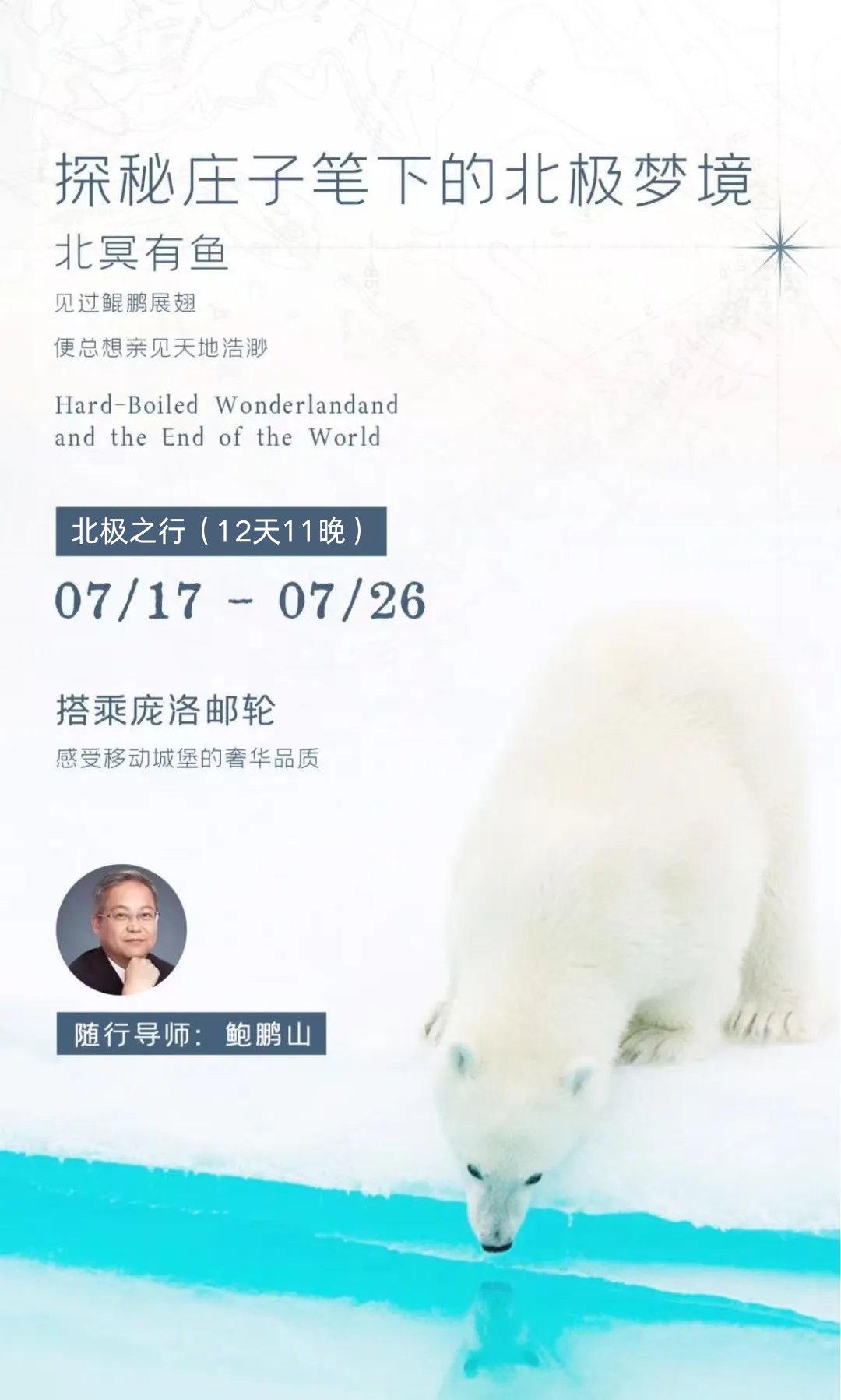 广鉴学堂 | 北极研学 | 探秘庄子笔下的北极梦境