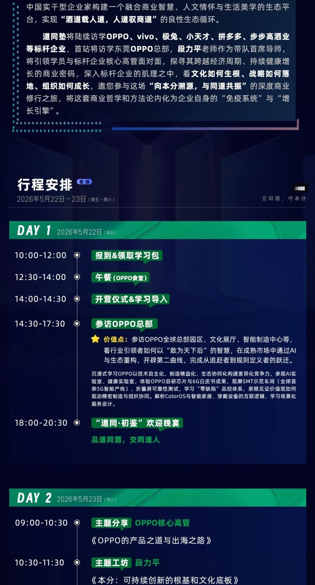 道同塾 | 标杆访学首站OPPO总部 | 溯源本分哲学