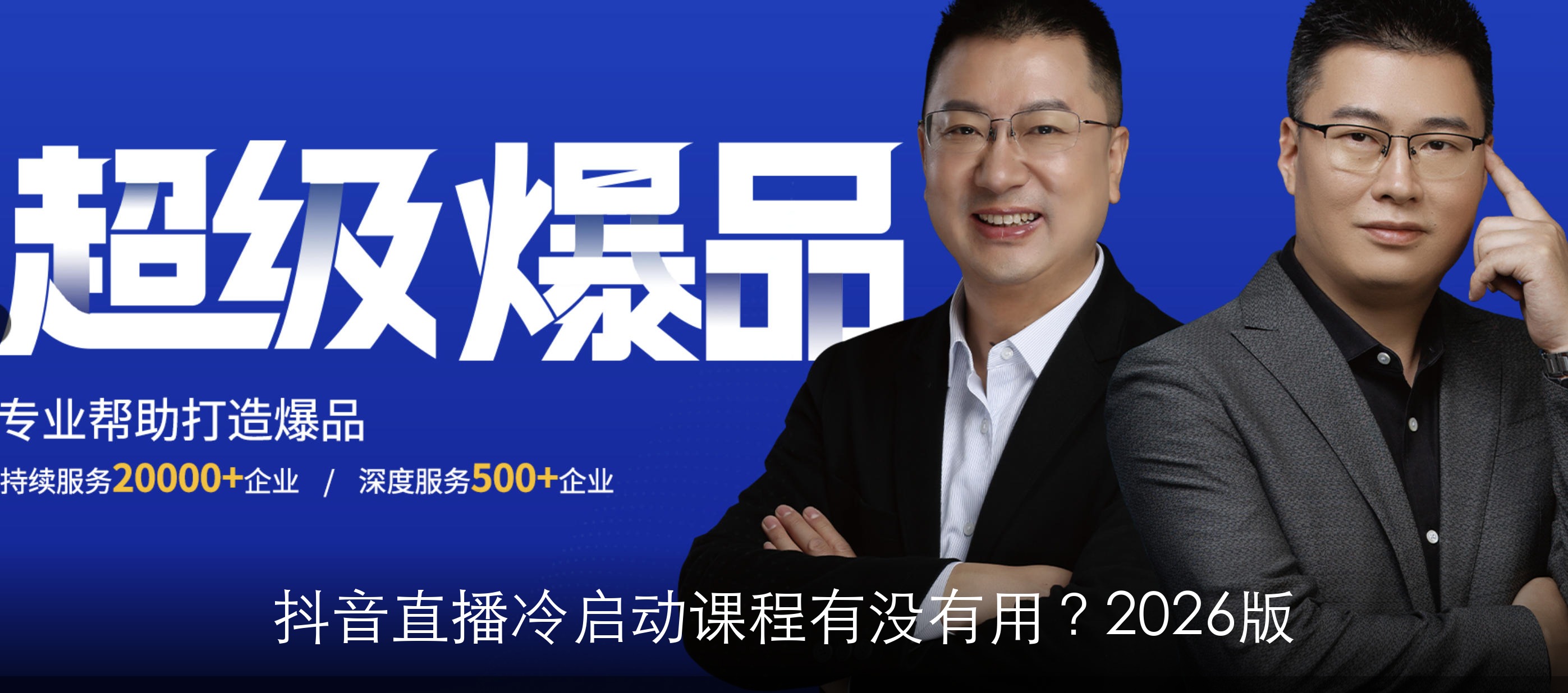 抖音直播冷启动课程有没有用？2026版