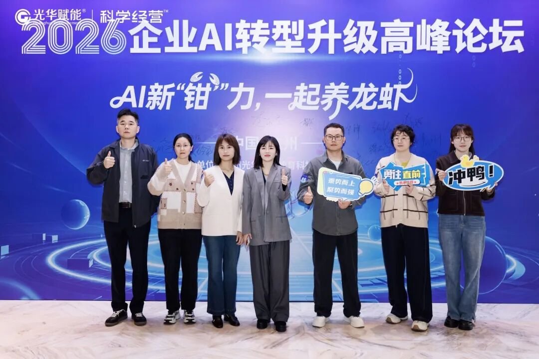 光华赋能 | 2026企业AI转型升级高峰论坛 | 杭州 | 方永飞/甄文智/黎镭