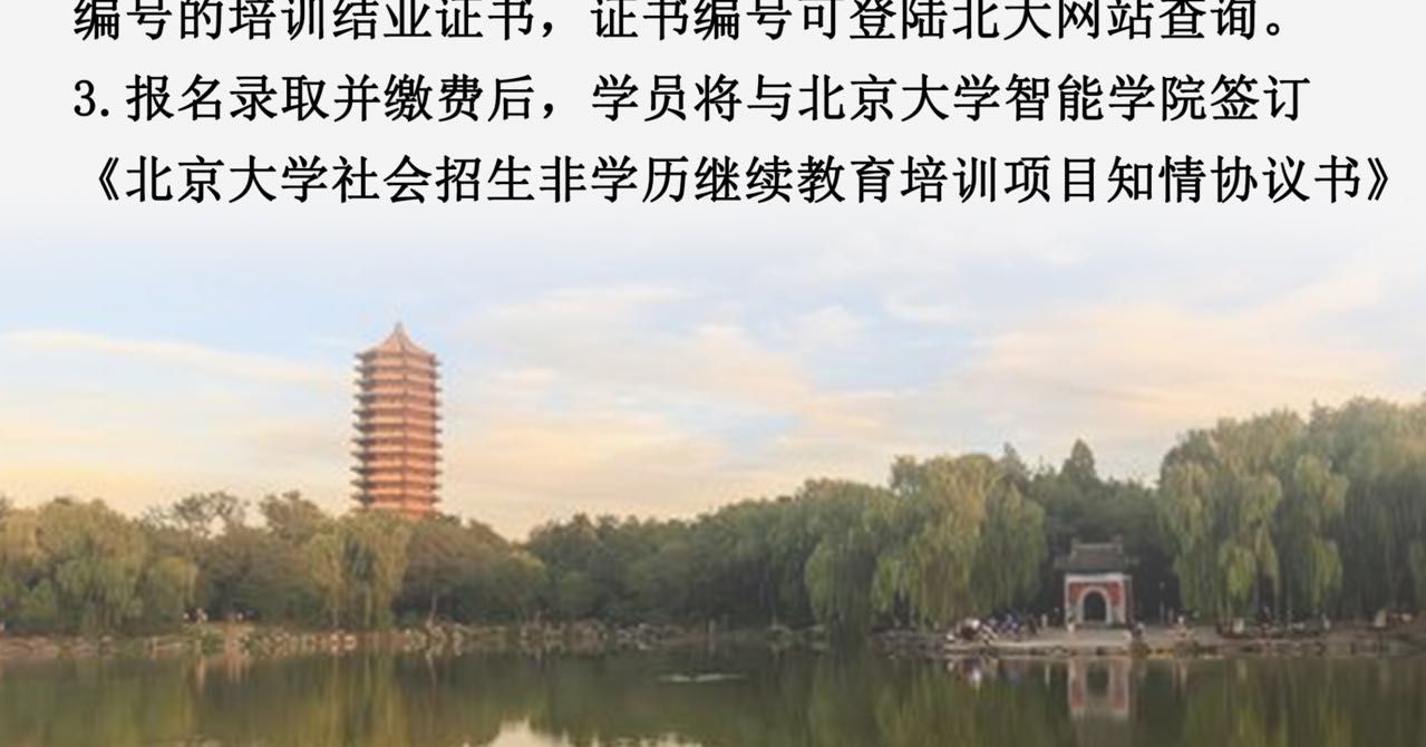 北京大学 | AI智能高级研修班（第3期） | 北大燕园 | 7800元