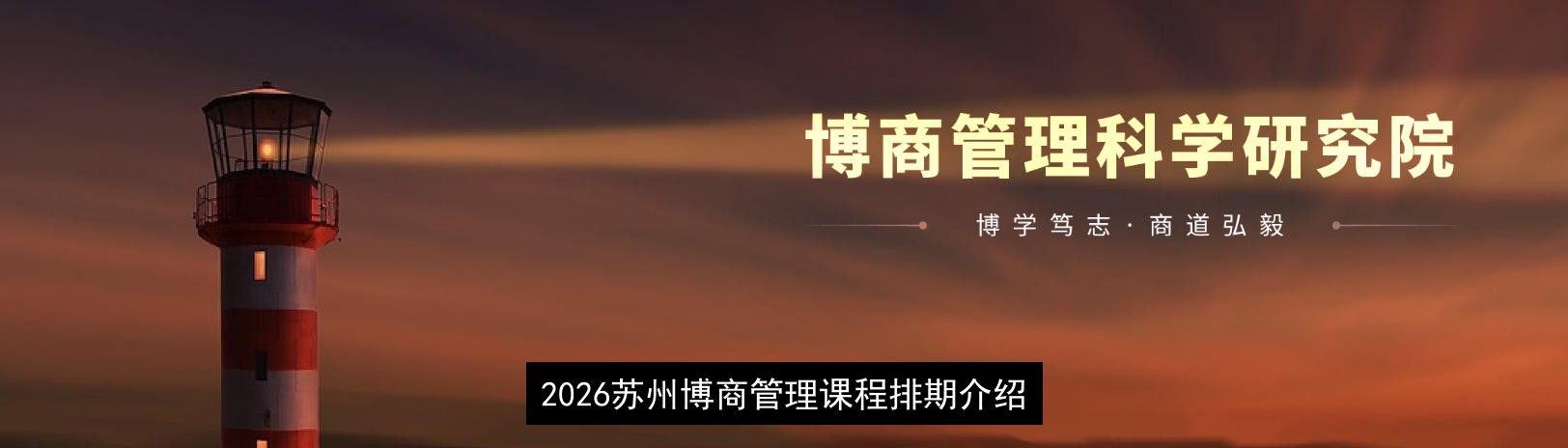 2026苏州博商管理课程排期介绍
