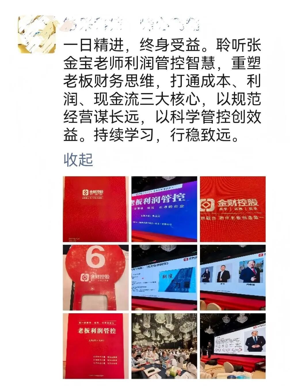 金财控股 | 张金宝 | 第175期老板利润管控 | 三大杠杆多赚快赚借赚
