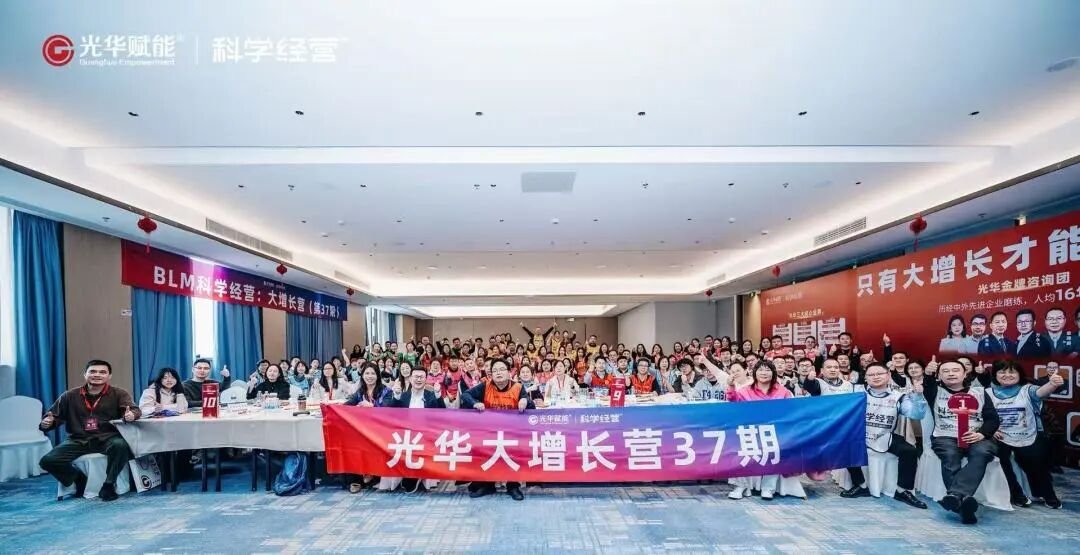 光华赋能 | 光华大大增长营第37期 | AI重构商业逻辑企业增长