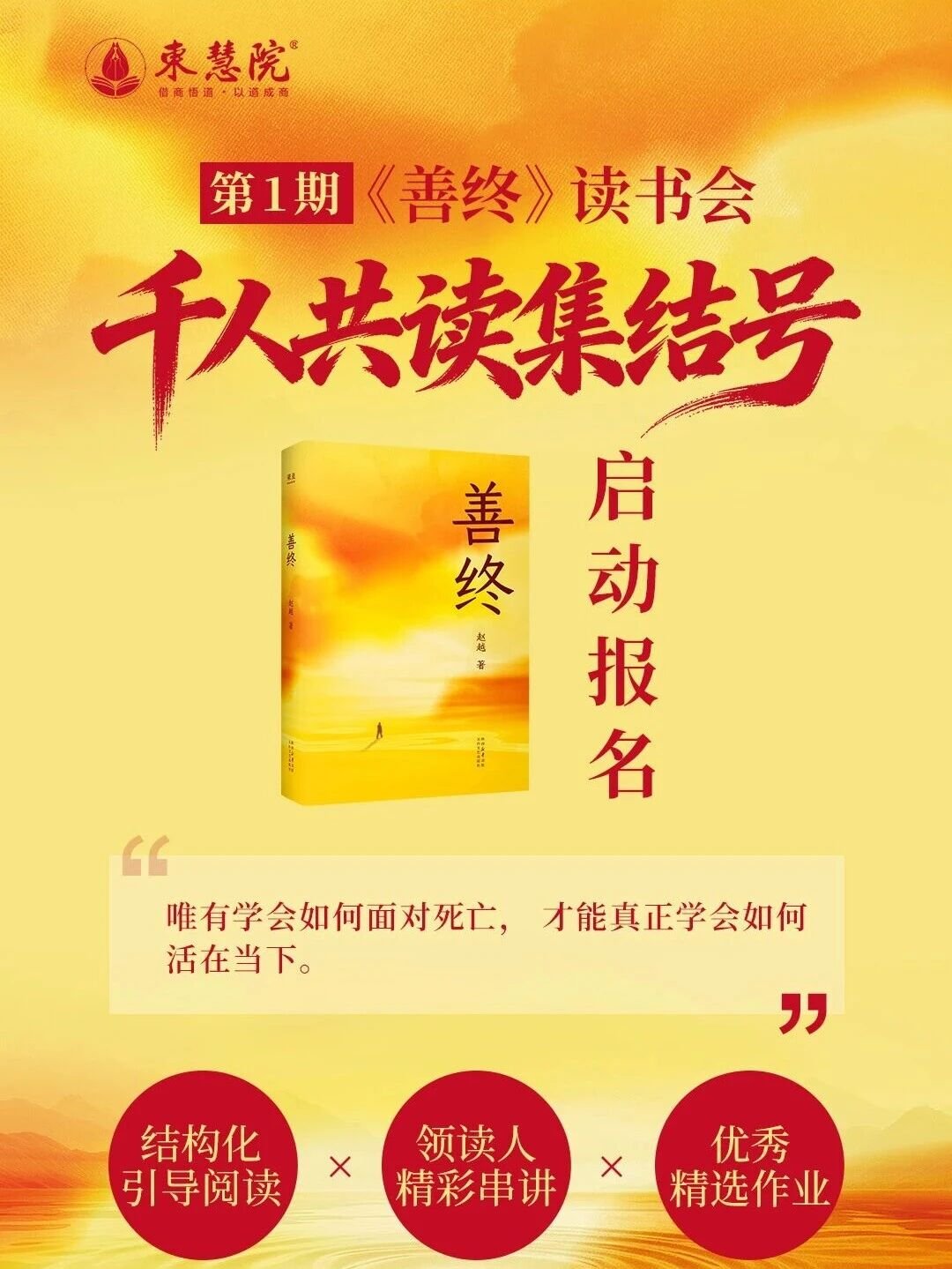 东方智慧商学院 | 第1期善终读书会开始报名 | 东方智慧动态