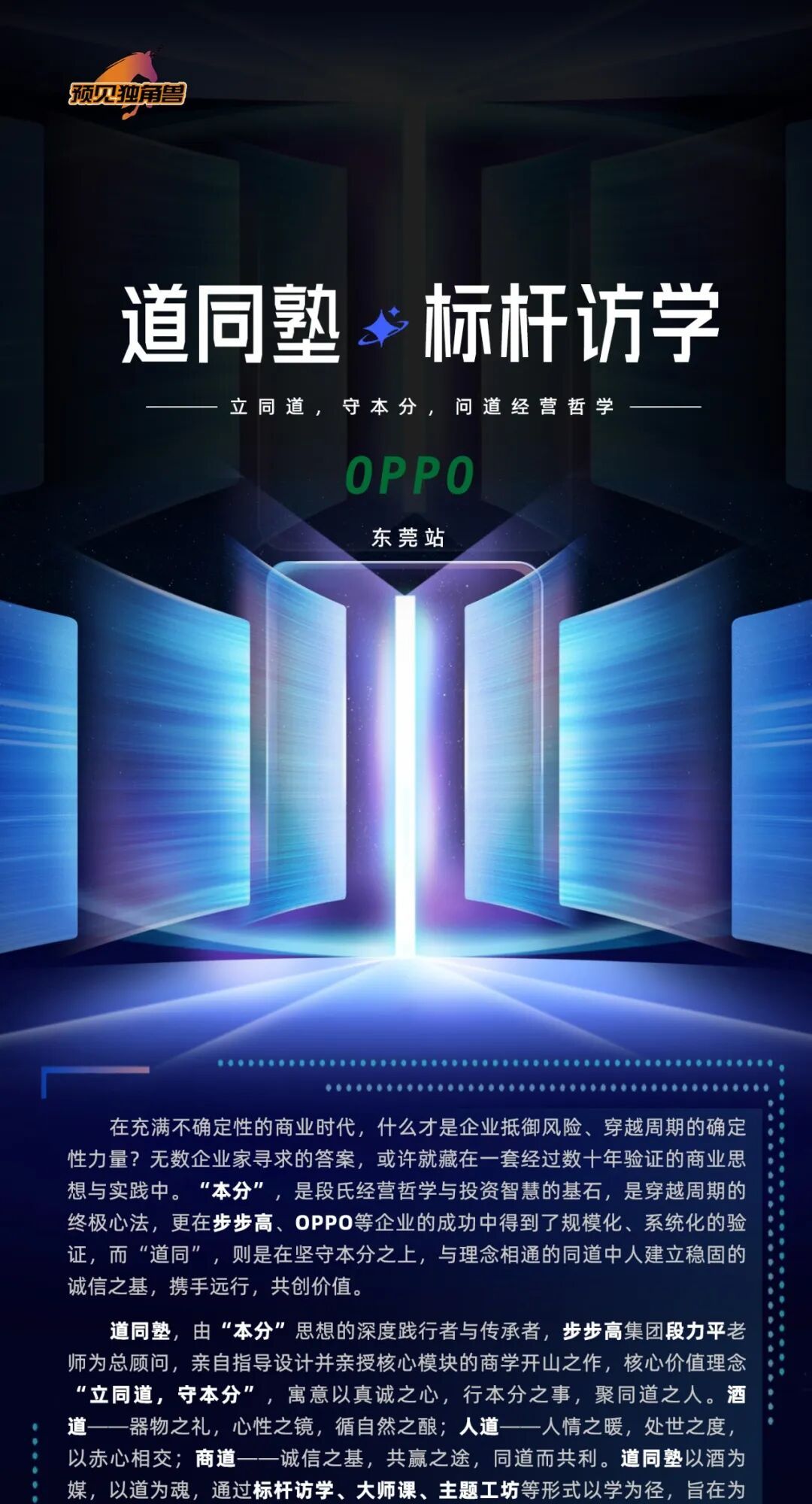 道同塾 | 标杆访学首站OPPO总部 | 溯源本分哲学