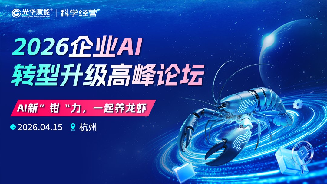 光华赋能 | 2026企业AI转型升级高峰论坛 | 杭州 | 方永飞/甄文智/黎镭