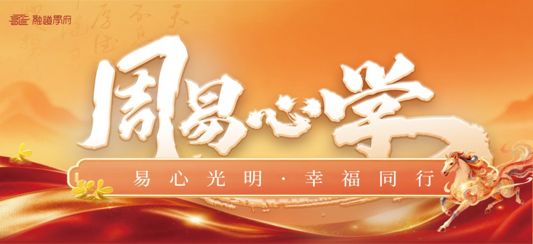 融道书院 | 周易心学 | 石家庄 | 4月24-26日