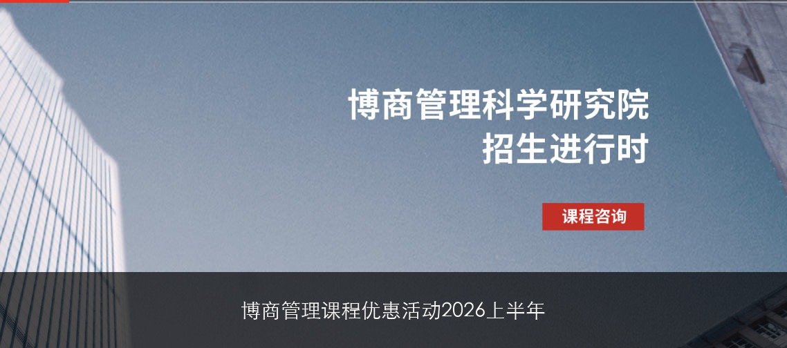 博商管理课程优惠活动2026上半年