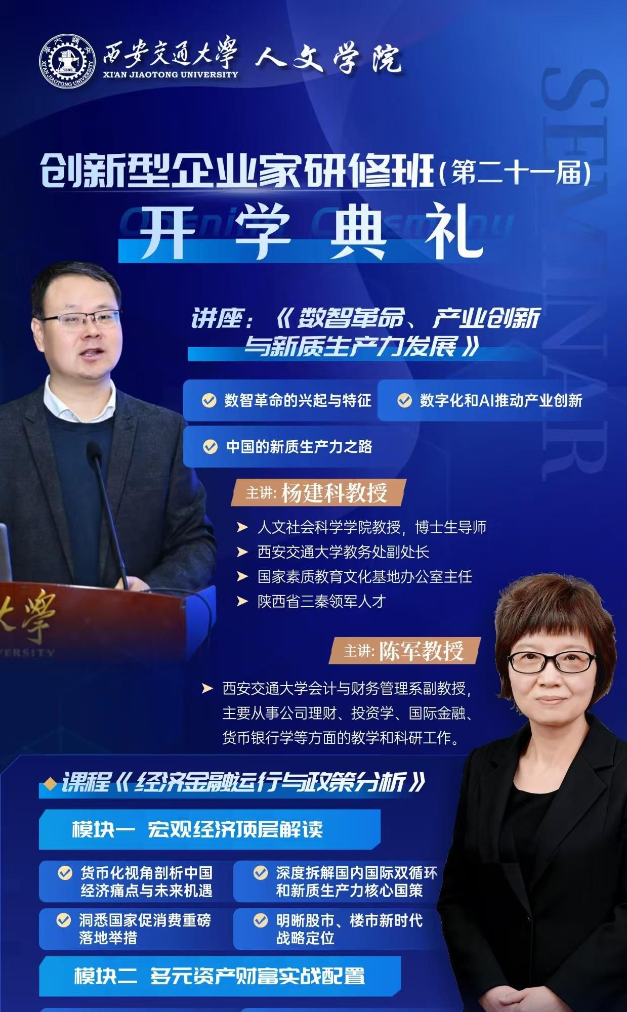 西安交通大学 | 创新型企业家研修班（第二十一届）| 杨建科/陈军 | 西安 | 4月18-19日