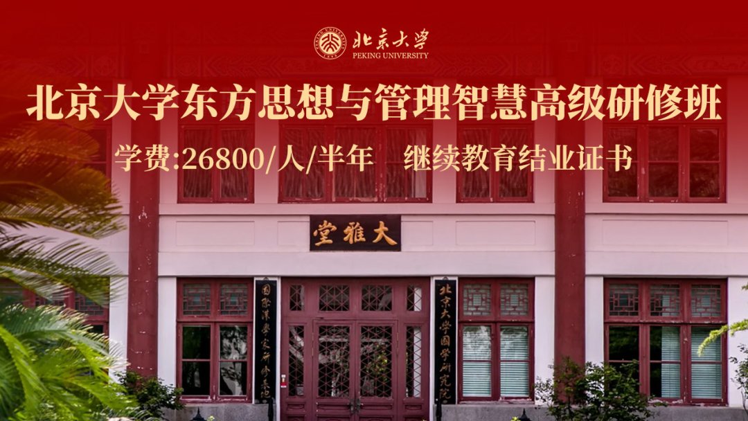 北京大学 | 东方思想与管理智慧高级研修班 | 2026年课程 | 5月23-24日 | 招生进行中