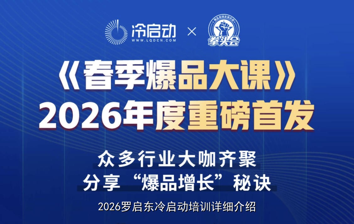 2026罗启东冷启动培训详细介绍