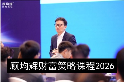 顾均辉财富策略课程2026