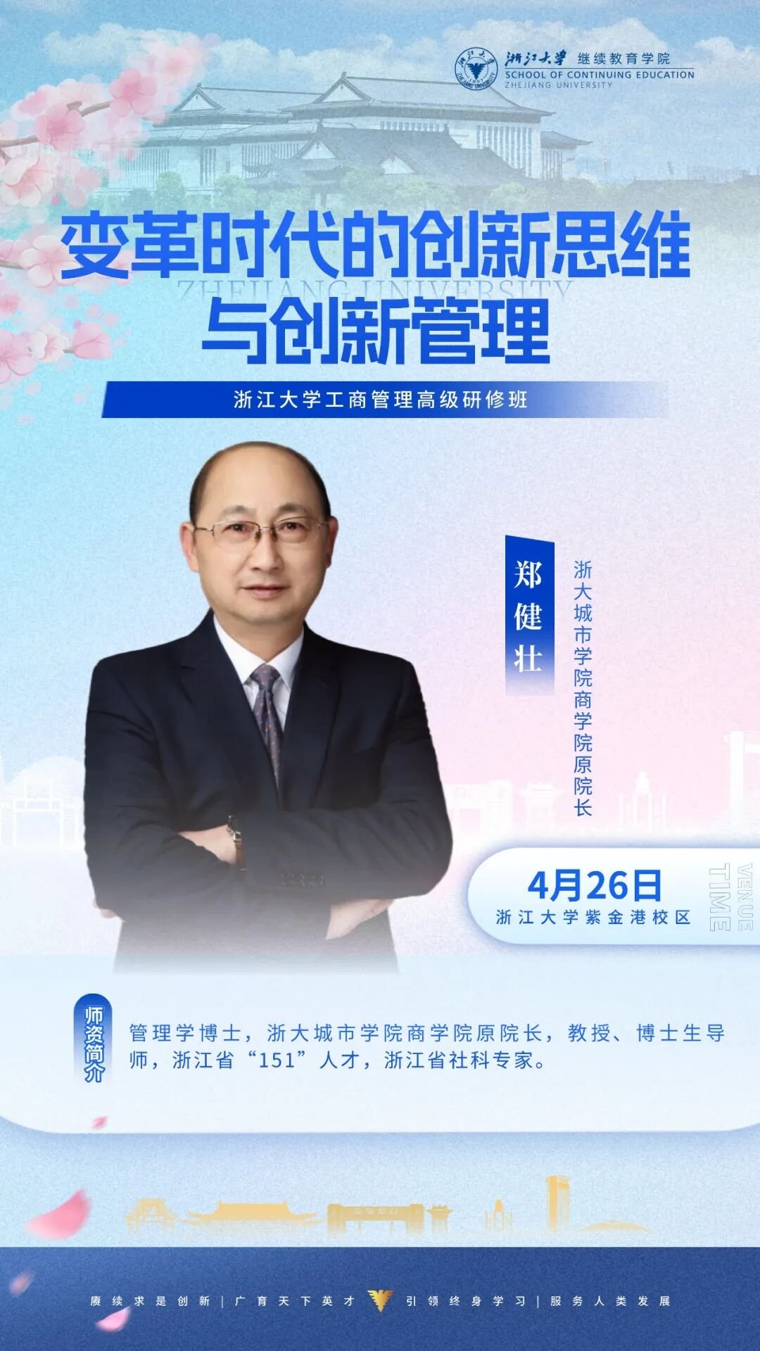 浙江大学企业家研修班 | 4月22-26日周课程预告