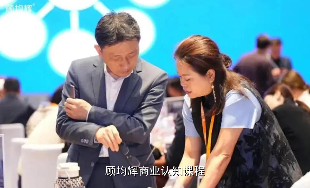 顾均辉商业认知课程