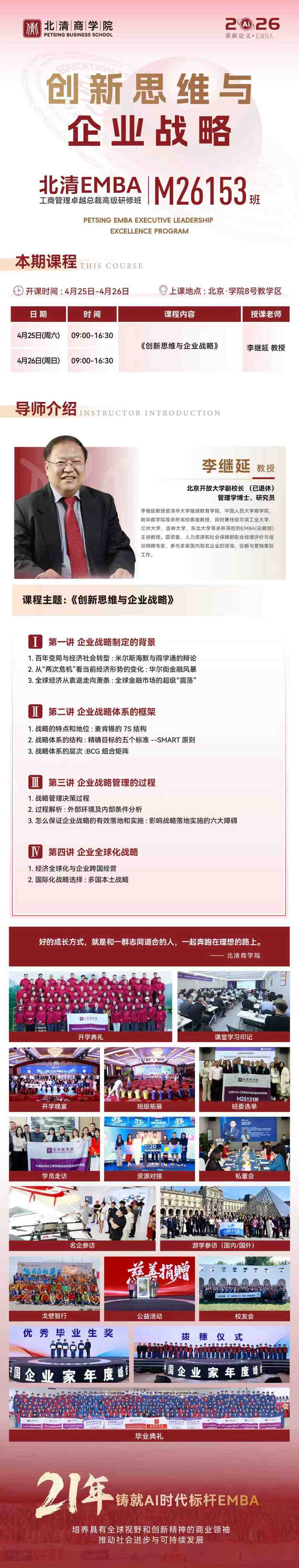 北清EMBA M26153班《创新思维与企业战略》课程通知