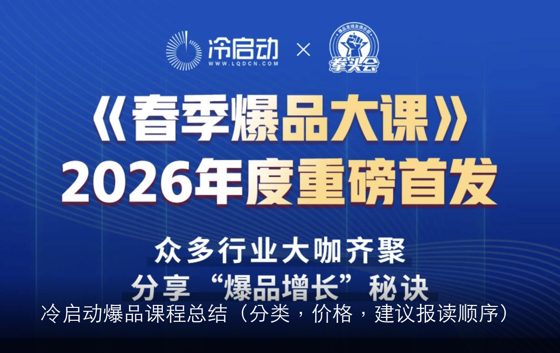 冷启动爆品课程总结（分类，价格，建议报读顺序）