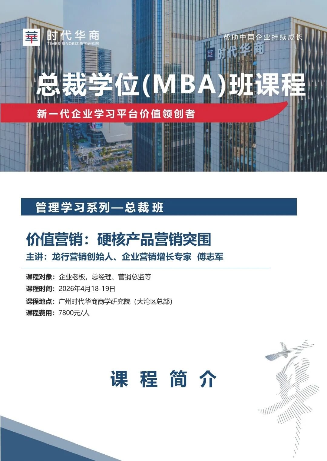 时代华商 | 傅志军价值营销 | 硬核产品营销突围总裁班4月18-19日