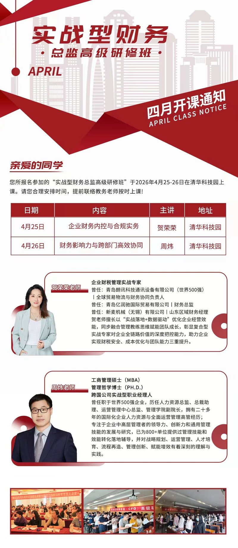 实战型财务总监高级研修班 | 贺荣荣/周炜 | 清华科技园 | 4月25-26日