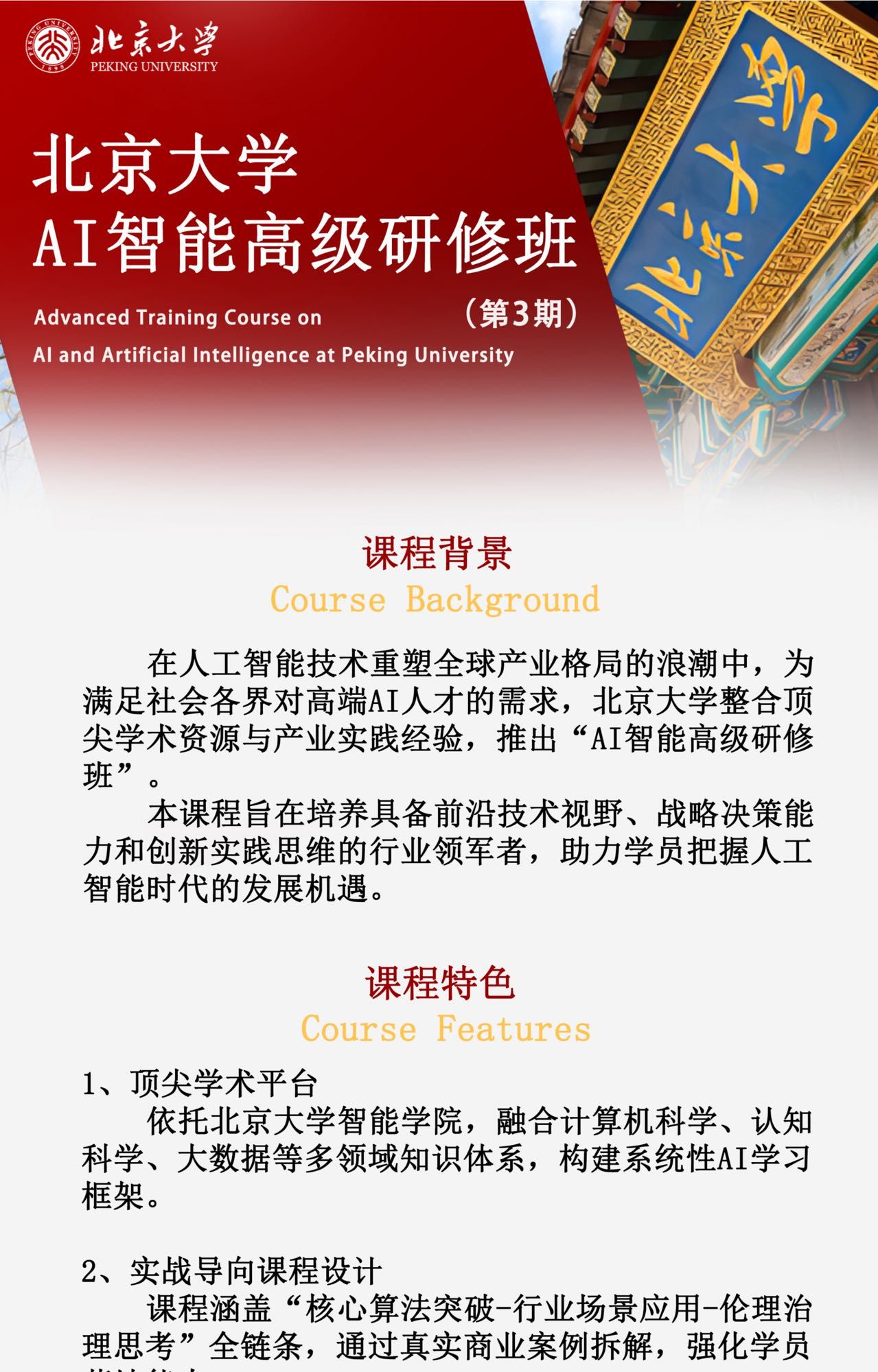 北京大学 | AI智能高级研修班（第3期） | 北大燕园 | 7800元