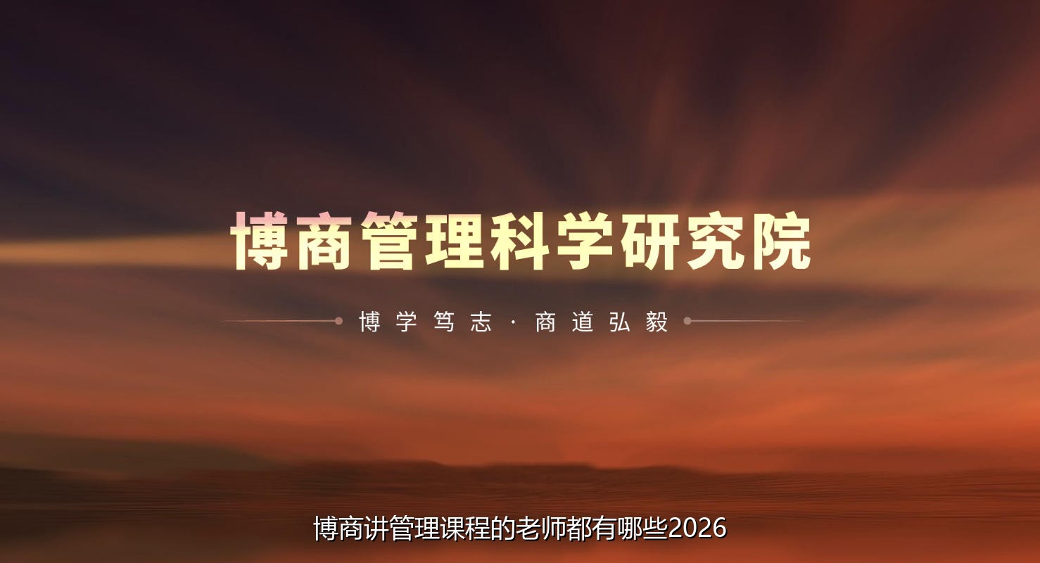 博商讲管理课程的老师都有哪些2026