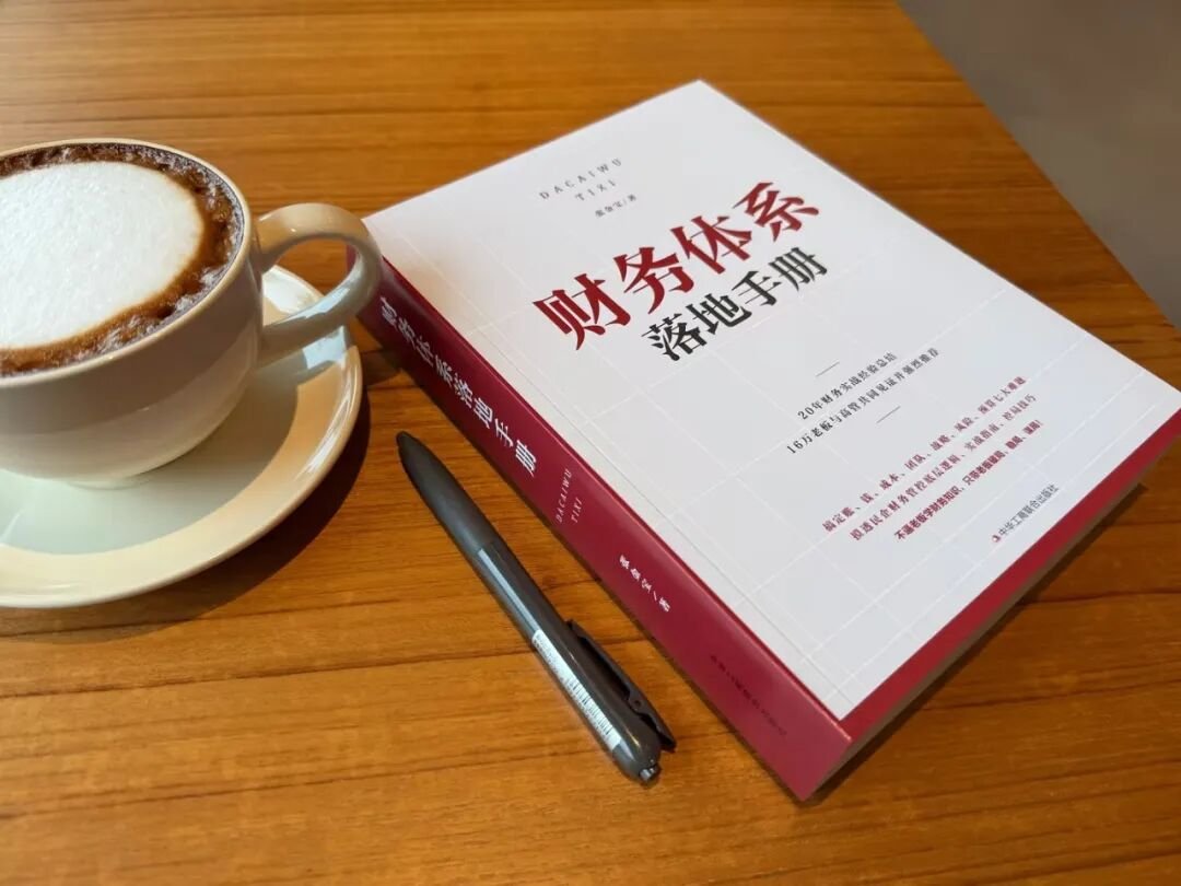 金财控股 | 张金宝 | 业财融合实战手册 | 老板和财务不再互相伤害