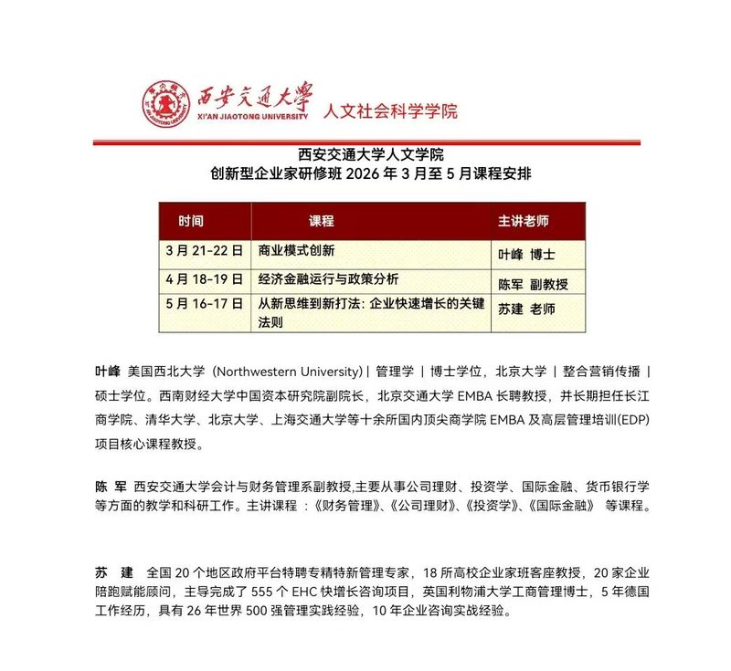 西安交通大学 | 创新型企业家研修班 | 2026年全年课程安排 | 叶峰/陈军/苏建 | 西安 | 3月-5月